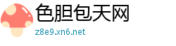 色胆包天网